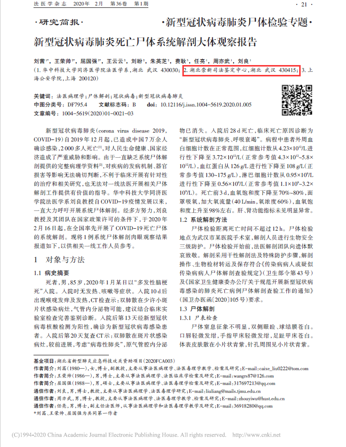 湖北崇新司法鉴定中心-刘良工作室科研成果丰硕