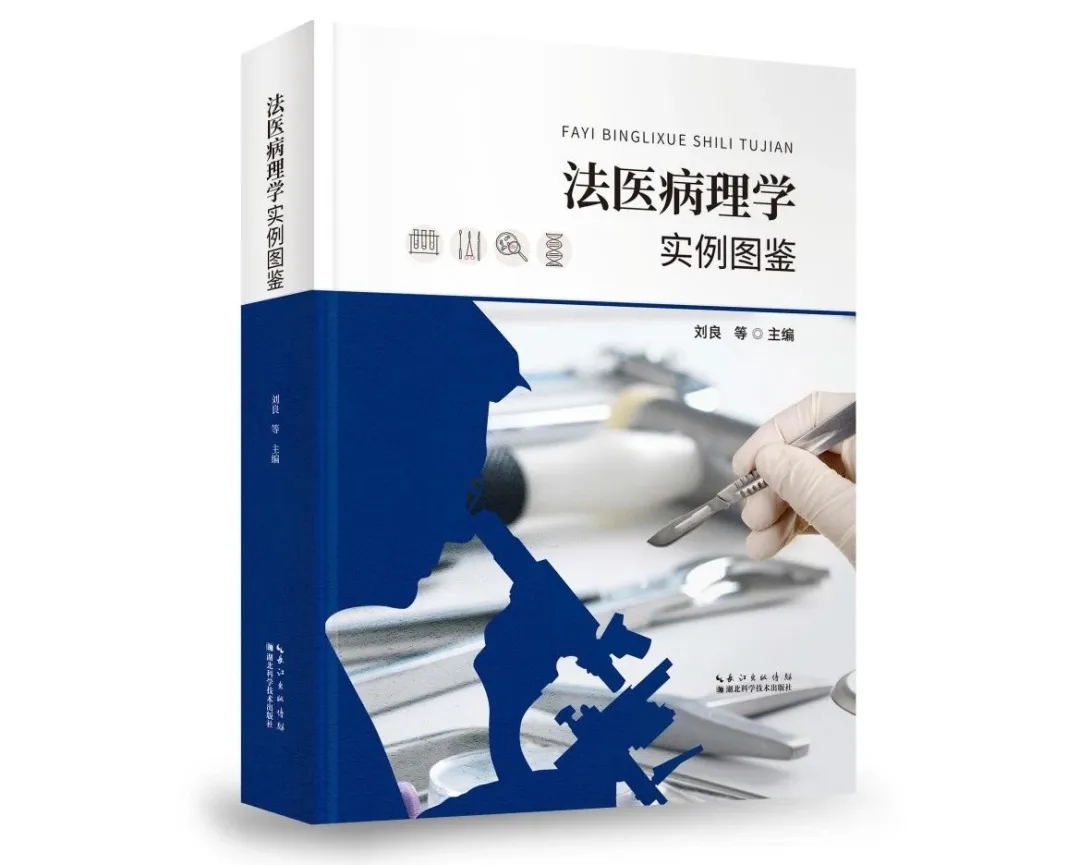 为逝者言，为生者权——权威法医病理年度力作《法医病理学实例图鉴》全国首发