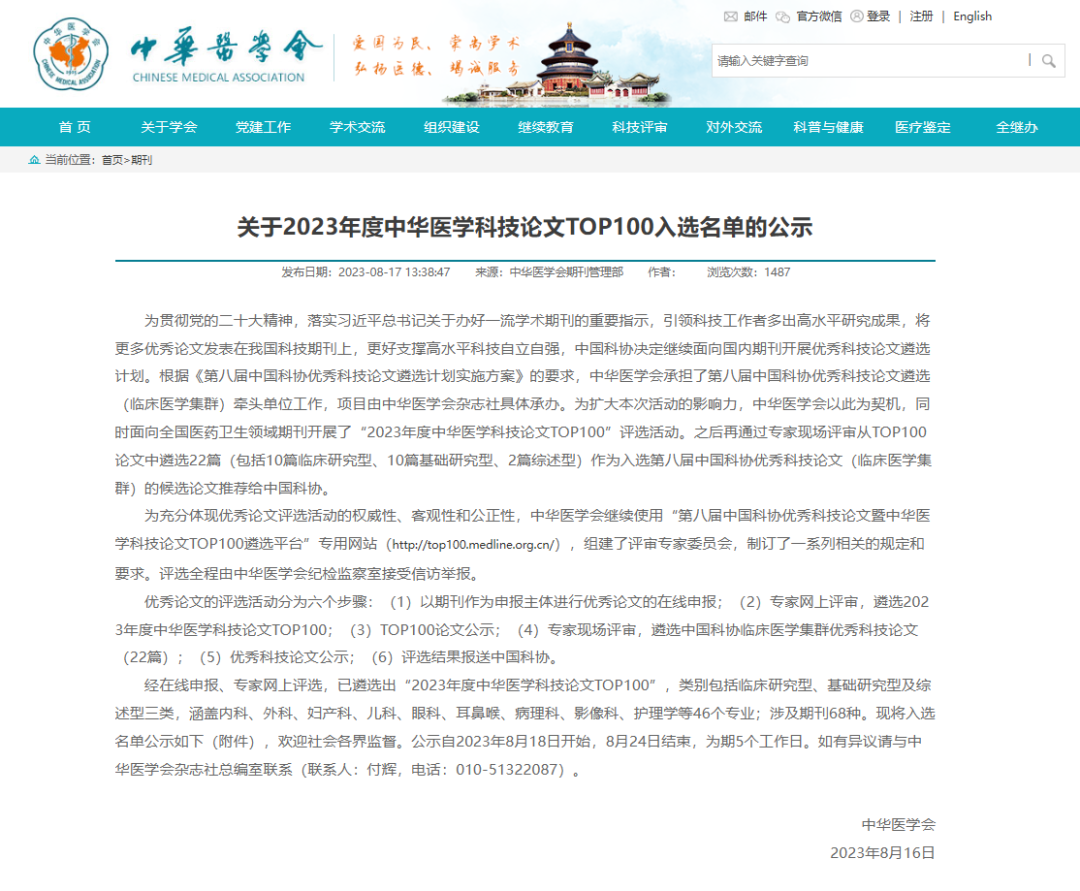 湖北崇新司法鉴定中心论文入选“2023年度中华医学科技论文TOP100”