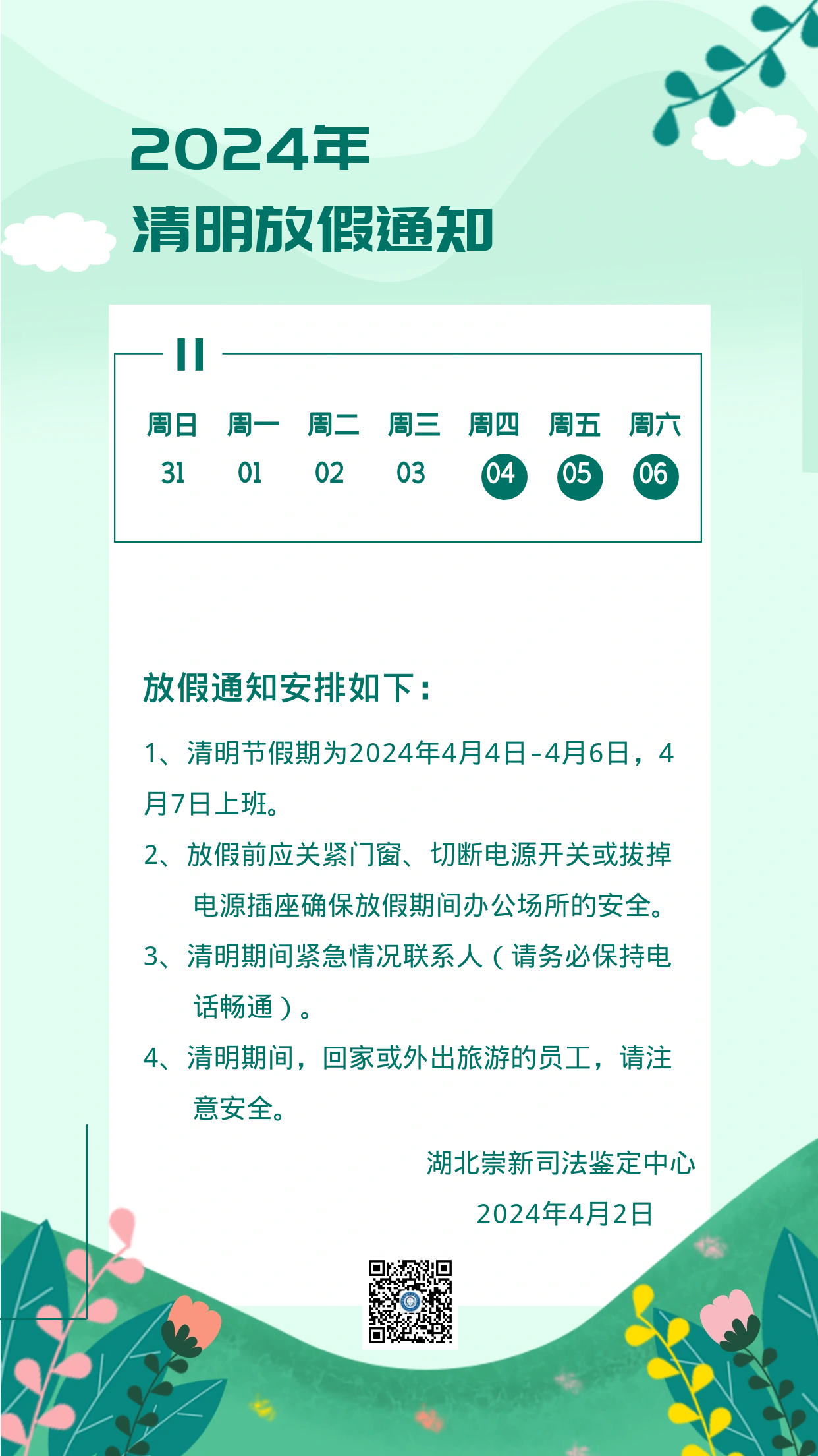 2024年清明放假通知!