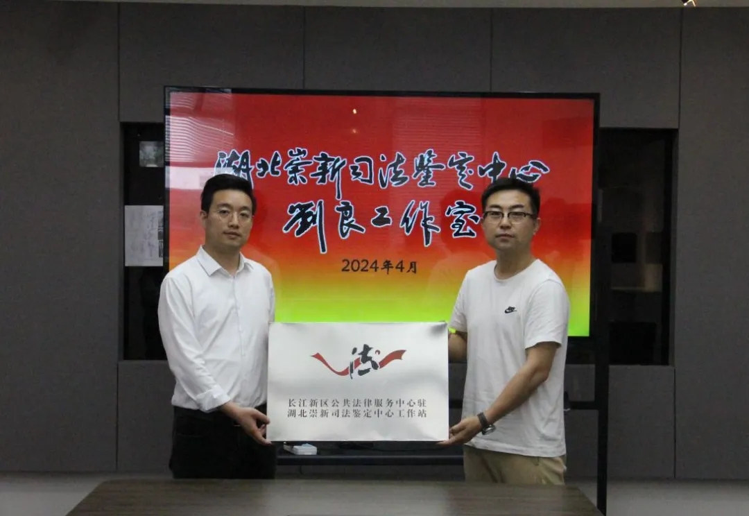 长江新区公法中心驻湖北崇新工作站挂牌成立