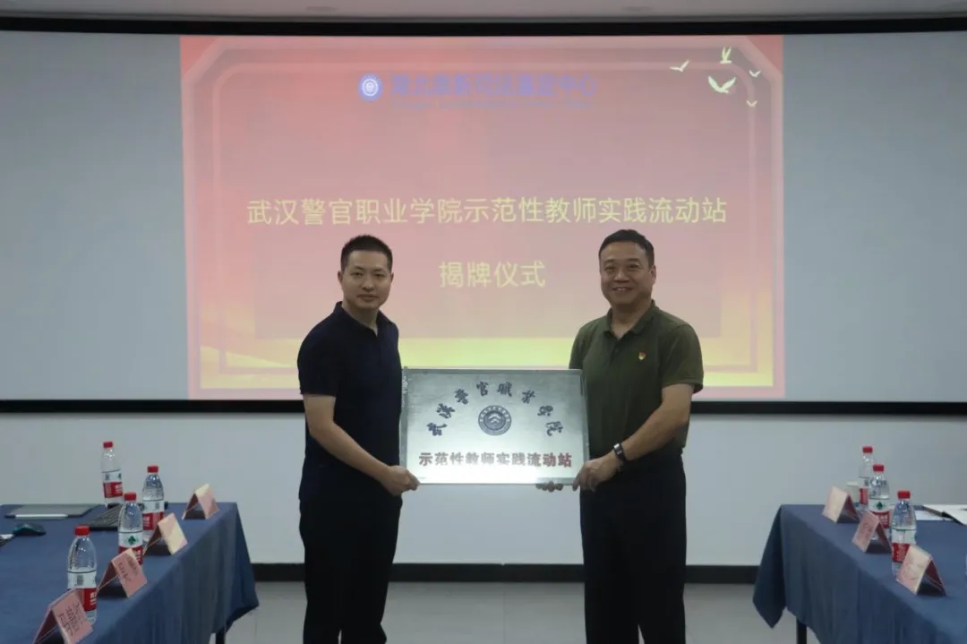 武汉警官职业学院携手湖北崇新司法鉴定中心，共建 “示范性教师实践流动站”