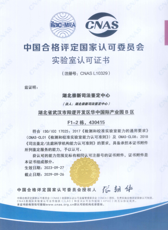 湖北崇新司法鉴定中心顺利新增酒精检测技术标准