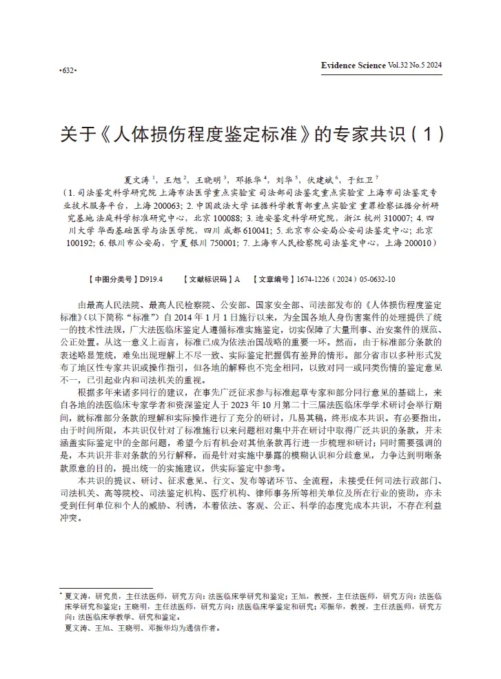 关于《人体损伤程度鉴定标准》的专家共识（1）