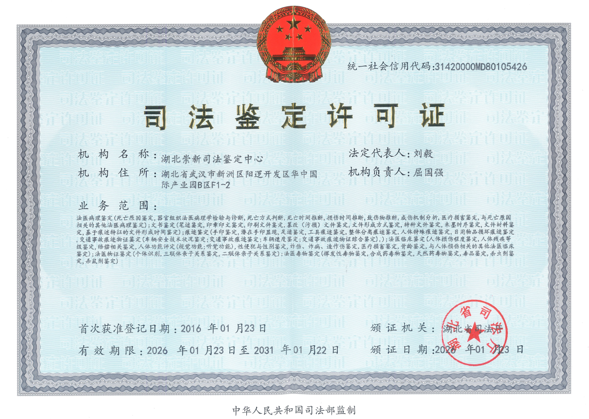 司法鉴定许可证