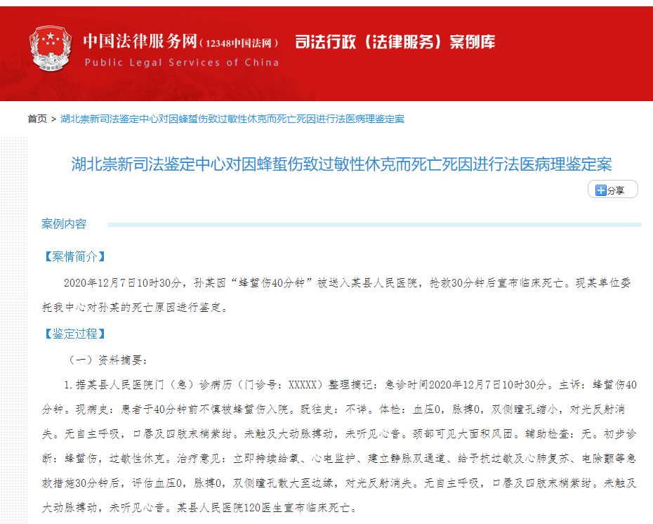 湖北崇新司法鉴定中心的蜂蜇伤致过敏性休克的法医病理鉴定案入选司法部司法行政案例库